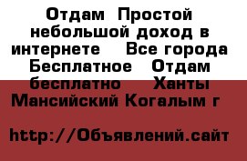 Отдам! Простой небольшой доход в интернете. - Все города Бесплатное » Отдам бесплатно   . Ханты-Мансийский,Когалым г.